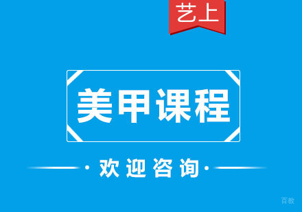 杭州美甲课程
