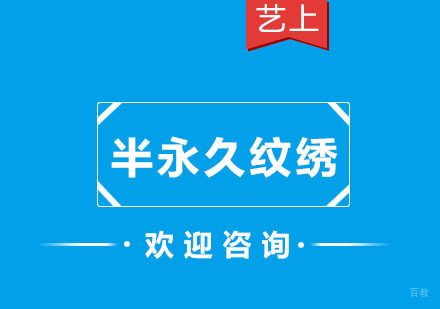杭州半永久纹绣课程