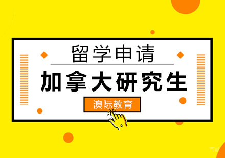 福州加拿大研究生留学申请