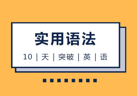 西安零基础英语10天突破英语实用语法