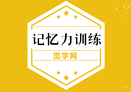 孩子记忆力训练方法
