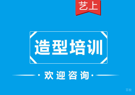 杭州造型培训