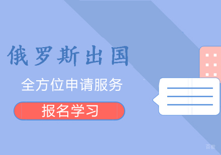 上海俄罗斯留学申请服务