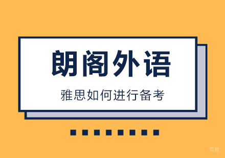 雅思如何进行备考