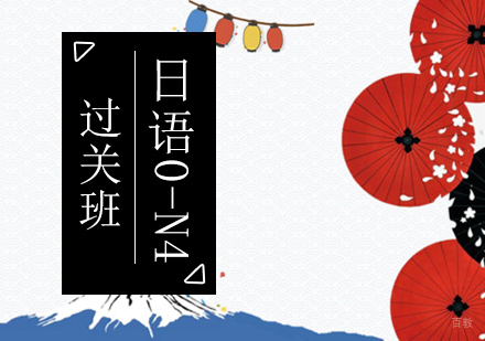 北京日语0-N4考试过关班