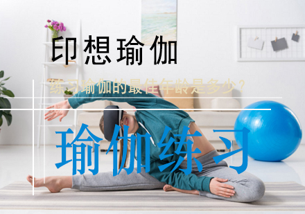 青岛瑜伽-练习瑜伽的年龄是多少？