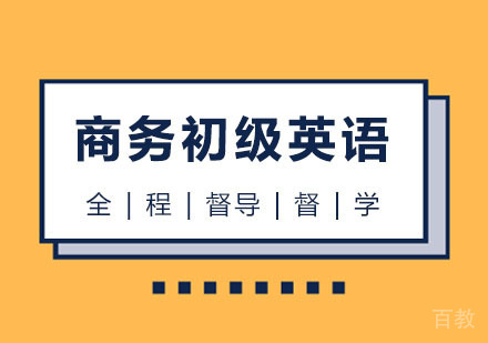 西安BEC商务英语初级课程