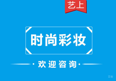 杭州时尚彩妆达人班