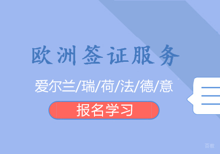 上海欧洲留学签证服务（瑞士/荷兰/爱尔兰/法国/德国/意大利）
