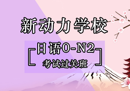 北京日语0-N2考试过关班