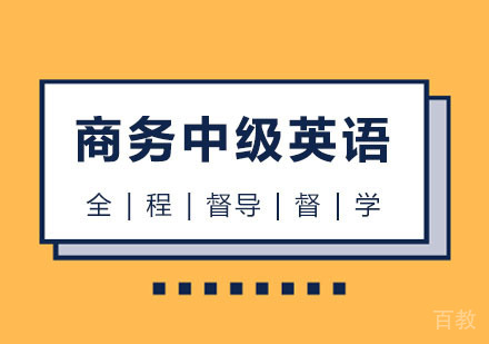 西安BEC商务英语中级课程