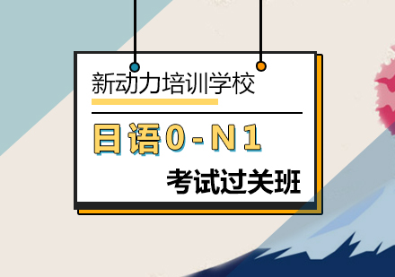 北京日语日语0-N1考试过关班