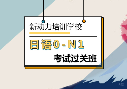 北京日语0-N1考试过关班