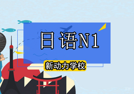 北京日语N1冲刺班