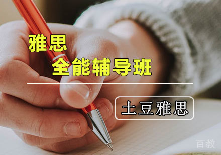 天津土豆雅思_天津雅思全能培训班