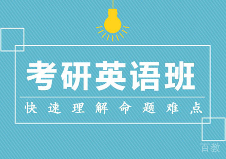 西安考研英语集训班