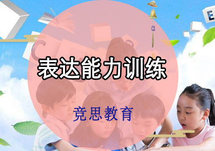 重庆竞思教育_重庆表达能力训练
