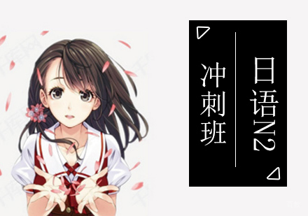 北京日语N2冲刺班