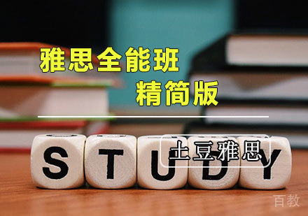 天津土豆雅思_天津雅思综合培训班