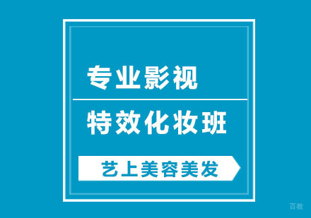 杭州专业影视特效化妆班