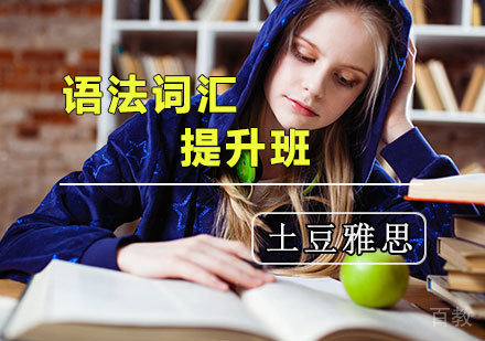 天津土豆雅思_天津雅思词汇语法培训班