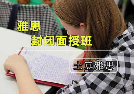 天津土豆雅思_天津雅思封闭培训班