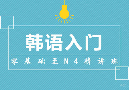 韩语入门课程