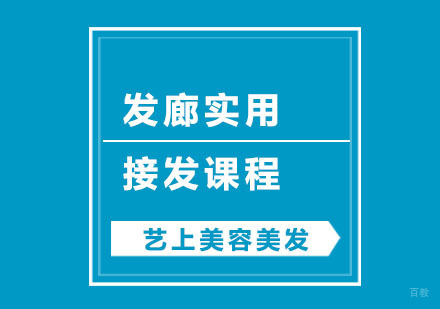 杭州发廊实用接发课程