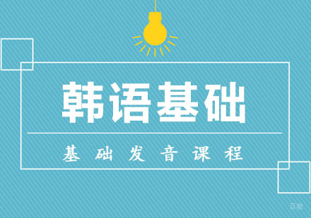 韩语基础发音课程