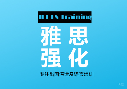 上海雅思强化提高班