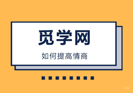 让小觅来告诉你提高情商的几个方法