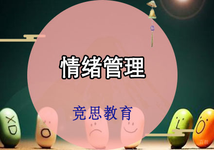 重庆竞思教育_重庆情绪管理培训课程