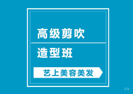 杭州高级剪吹造型班