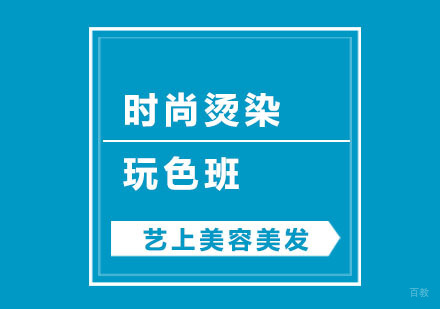 杭州时尚烫染玩色班
