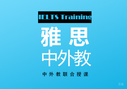上海雅思精品小班（中外教联合授课）