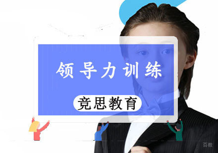 重庆竞思教育_重庆领导力训练