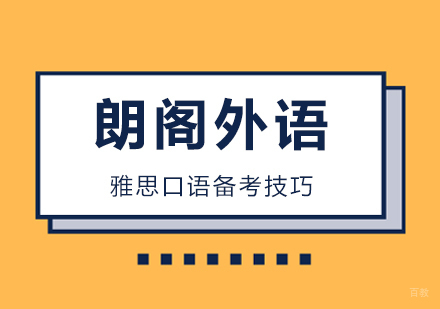 托福口语备考技巧