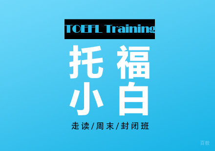 上海托福小白基础课程（80+）