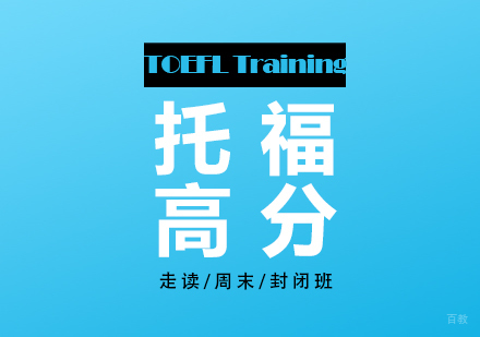 上海托福高分冲刺课程（100+）