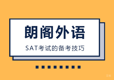 SAT考试的备考技巧