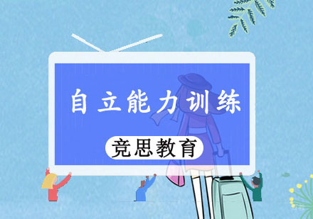重庆竞思教育_重庆自立能力训练