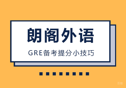 GRE备考提分小技巧