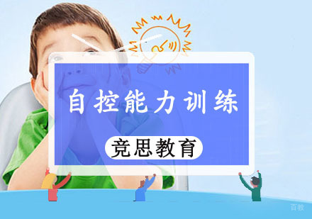 重庆竞思教育_重庆自控能力训练