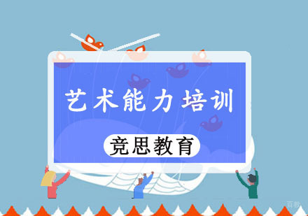 重庆竞思教育_重庆艺术能力培训