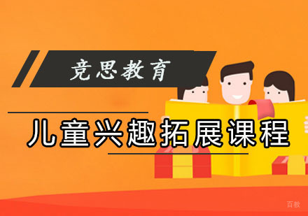 重庆竞思教育_重庆儿童兴趣拓展课程