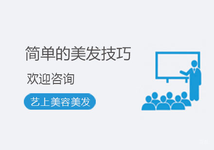简单的美发技巧