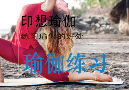 青岛瑜伽-练习瑜伽的好处