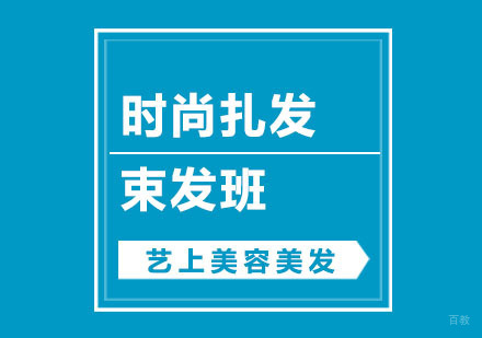 杭州时尚扎发束发班