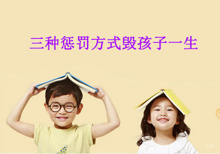 三种惩罚方式毁孩子一生