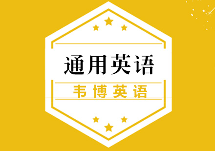 通用英语课程